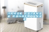 船舶除濕機 TTR 5200船塢干燥劑