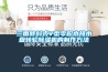 用數據說明除濕機哪個牌子好