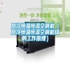 風(fēng)冷恒溫恒濕空調(diào)機(jī)(風(fēng)冷恒溫恒濕空調(diào)機(jī)組的工作原理) 風(fēng)冷恒溫恒濕空調(diào)機(jī)(風(fēng)冷恒溫恒濕空調(diào)機(jī)組的工作原理)