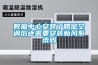 風冷恒溫恒濕空調機（風冷恒溫恒濕空調機組的工作原理）