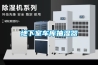 地下室車庫(kù)抽濕器