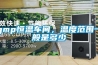 梅雨季，油汀干衣和除濕機(jī)干衣怎么選？哪個(gè)更好？_重復(fù)