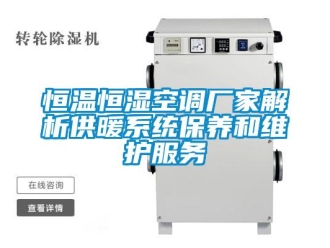 知識百科恒溫恒濕空調廠家解析供暖系統(tǒng)保養(yǎng)和維護服務
