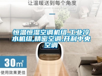 知識百科恒溫恒濕空調機組,工業(yè)冷水機組,精密空調,開利中央空調