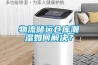 物流儲(chǔ)運(yùn)倉庫潮濕如何解決？