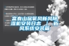 轉輪除濕機除濕效果差如何解決？