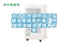 抽濕機有哪些品牌 抽濕機品牌介紹【詳解】