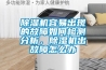 除濕機容易出現(xiàn)的故障如何檢測分析，除濕機出故障怎么辦