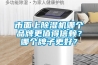 市面上除濕機哪個品牌更值得信賴？哪個牌子更好？
