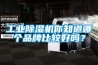 工業(yè)除濕機(jī)你知道哪個品牌比較好嗎？
