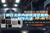 一種開關柜內(nèi)部除濕裝置的制作方法