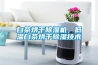 白茶烘干除濕機，低溫白茶烘干除濕技術(shù)