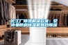 煙臺除濕機 除濕器廠家