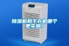 家用除濕機的工作原理是什么？家用除濕機安裝注意？