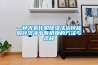 浴室除濕機—浴室除濕機日常保養方法介紹