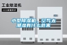 除濕機10大品牌 價格 「除濕機品牌排行榜」