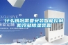 怎樣選擇家用除濕機    怎么分辨功能多而雜的除濕機【圖解】