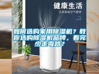 企業新聞如何選購家用除濕機？教你選購除濕機品牌，看完少走彎路？