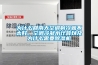 為什么回南天空調制冷就不太好，空調冷凝水計算以及為什么需要除濕機