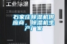 石家莊除濕機供應(yīng)商，除濕機生產(chǎn)廠家