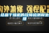 家用除濕機買什么樣的好用？記著這幾點，準沒錯！