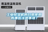 風(fēng)冷地下人防除濕工程設(shè)備 調(diào)溫新風(fēng)除濕機(jī)
