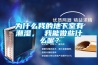 數碼相機鏡頭受潮了怎么辦？雨天數碼相機防潮箱