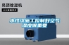 廣東元器件恒溫恒濕儲存柜
