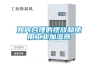供應大功率機柜PTC風扇加熱器RH 800_1500 防潮用電熱器 除濕器
