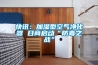 供應工業用BCF-7防爆除濕機