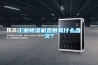 工業(yè)除濕機參數(shù)有什么含義？