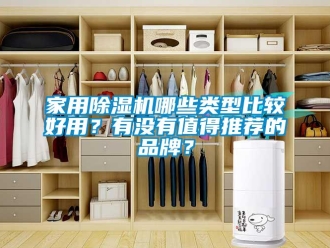 企業新聞家用除濕機哪些類型比較好用？有沒有值得推薦的品牌？