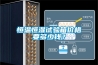 恒溫恒濕試驗(yàn)箱價格要多少錢？