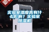 實驗室濕度高有什么影響？實驗室除濕機
