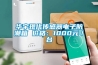 西安中央空調(diào)銷售，陜西空氣凈化器銷售，西安家用新風(fēng)設(shè)備安裝