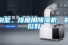 SL 耐高溫工業(yè)除濕機烘干型