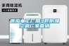 移動除濕機RYCM