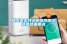 除濕新風機工作原理是什么？有產品推薦嗎？