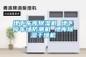 資陽風(fēng)冷調(diào)溫／降溫管道型除濕機(jī)