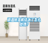 調(diào)溫除濕機(jī)結(jié)冰了怎么處理？