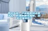 調溫除濕機結冰了怎么處理？