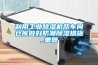 利用工業(yè)除濕機(jī)幫車間倉(cāng)庫(kù)做好防潮除濕措施_重復(fù)