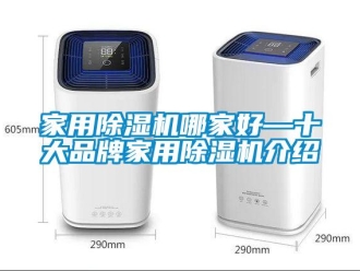 企業新聞家用除濕機哪家好—十大品牌家用除濕機介紹