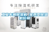 鋰電池生產環境工業除濕方案：TLX-Z26000E疊式轉輪除濕機
