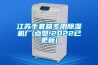 除濕機(jī)設(shè)備 大型除濕機(jī)批發(fā)