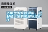 巧用地下室除濕機，做好地下室的防潮除濕工作