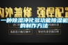 恒溫恒濕箱的使用方法和注意事項