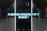 我國目前工業除濕機的現狀情況