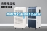南京防爆空調廠家