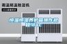 請問漢唐高強防潮柜的優點是什么？